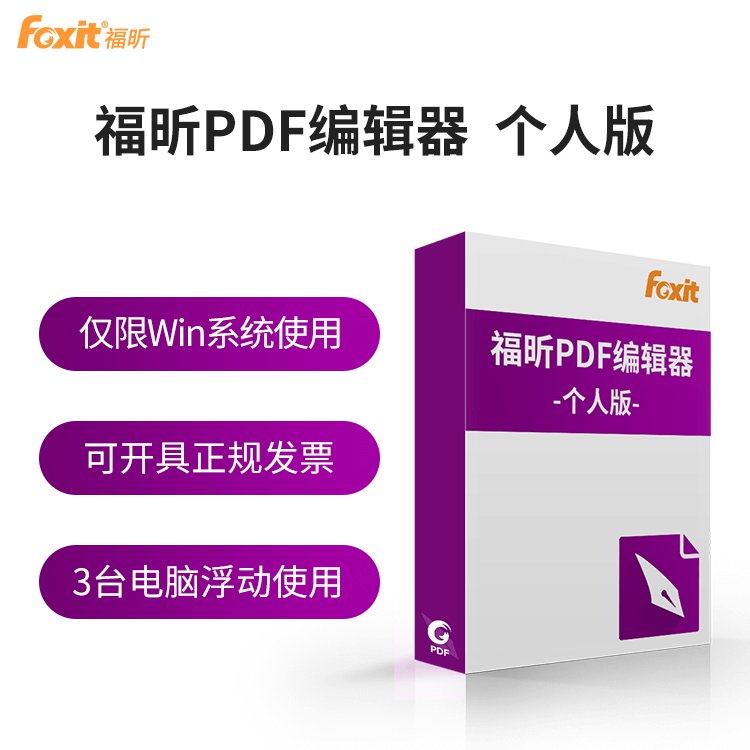 福昕PDF編輯器個(gè)人版編輯會(huì)員VIP包年卡文檔注釋合并拆分