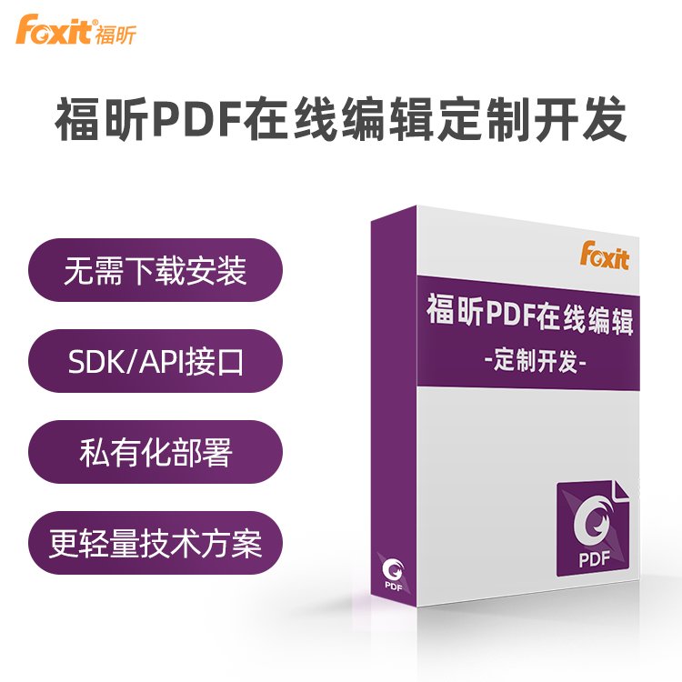 企業(yè)辦公軟件福昕PDF在線編輯器pdf轉(zhuǎn)化文件批量處理定制開發(fā)