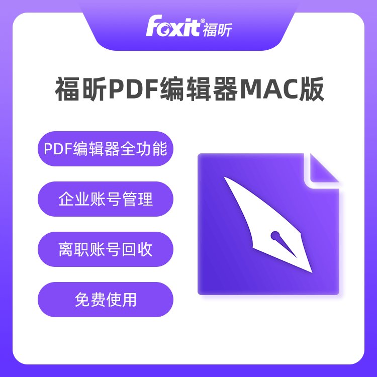 福昕pdf編輯器企業(yè)辦公軟件文獻(xiàn)閱讀標(biāo)注編輯系統(tǒng)免費(fèi)國(guó)產(chǎn)正版