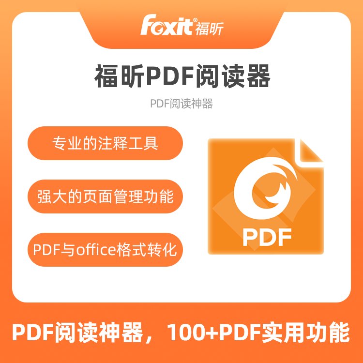 政企辦公PDF編輯器PDF閱讀器福昕foxitpdf批注處理文獻閱讀