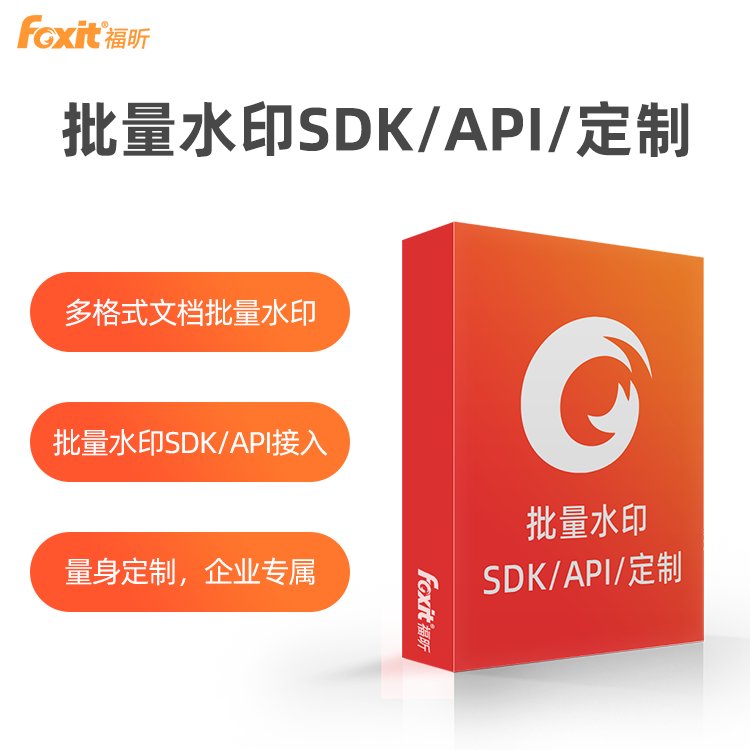 文件管理軟件福昕文檔批量水印系統(tǒng)SDK\/API接入\/軟件定制開(kāi)發(fā)