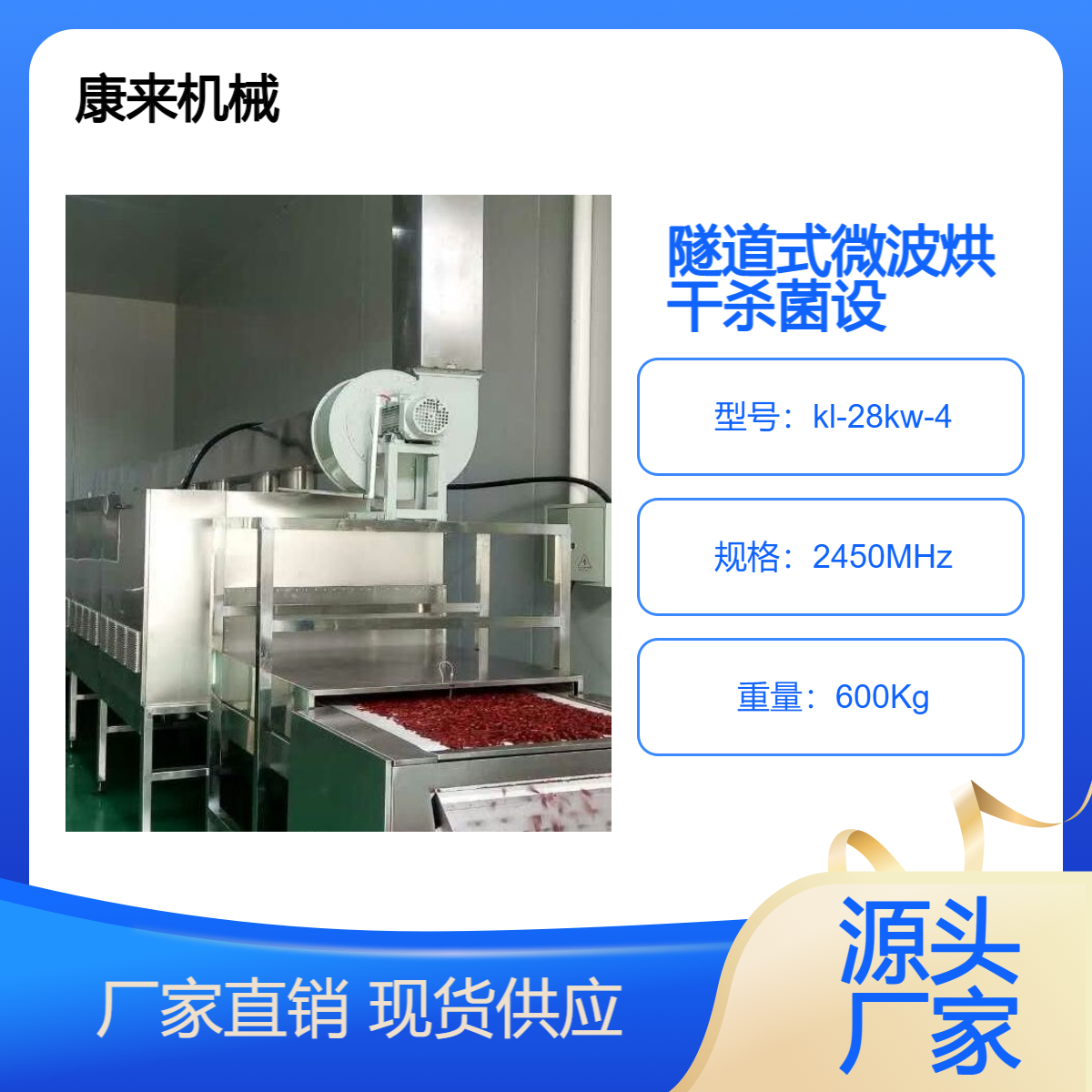 隧道式微波低溫滅菌設備線復合調味料干燥殺菌設備