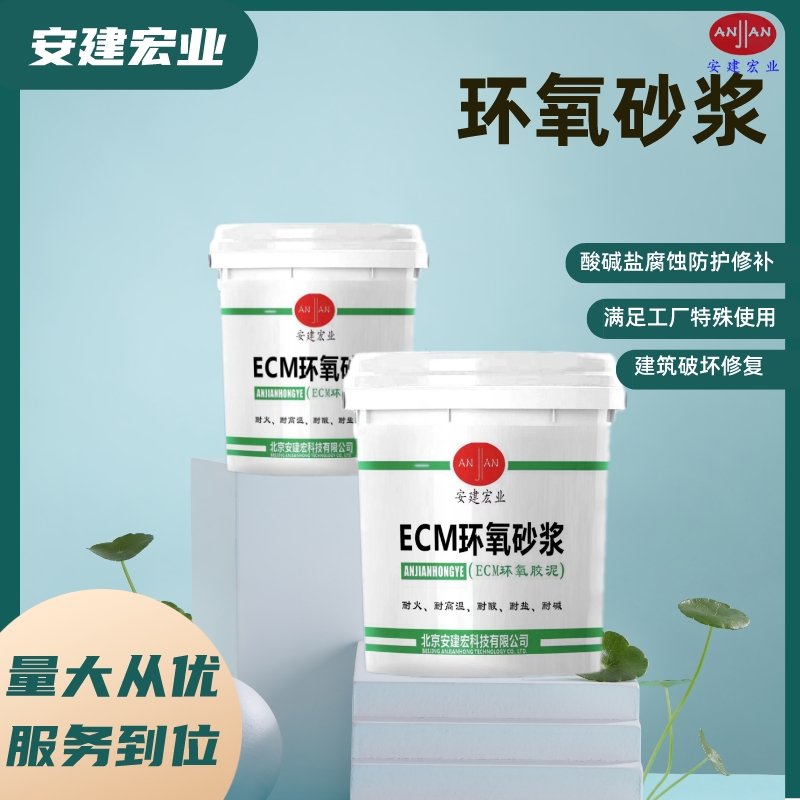 ECM環(huán)氧砂漿耐高溫耐酸堿耐腐蝕防滲透工廠碼頭橋梁修補