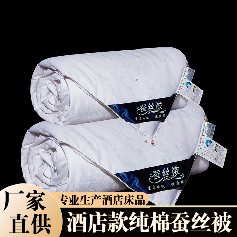 酒店布草禮品空調(diào)被民宿純棉桑蠶絲被雙人春秋被床上用品生產(chǎn)廠家
