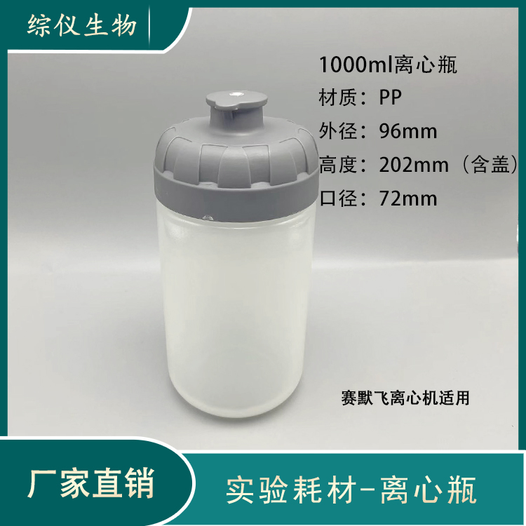 賽默飛離心機(jī)通用1000ml離心瓶熱電離心杯1L角轉(zhuǎn)子離心試劑瓶