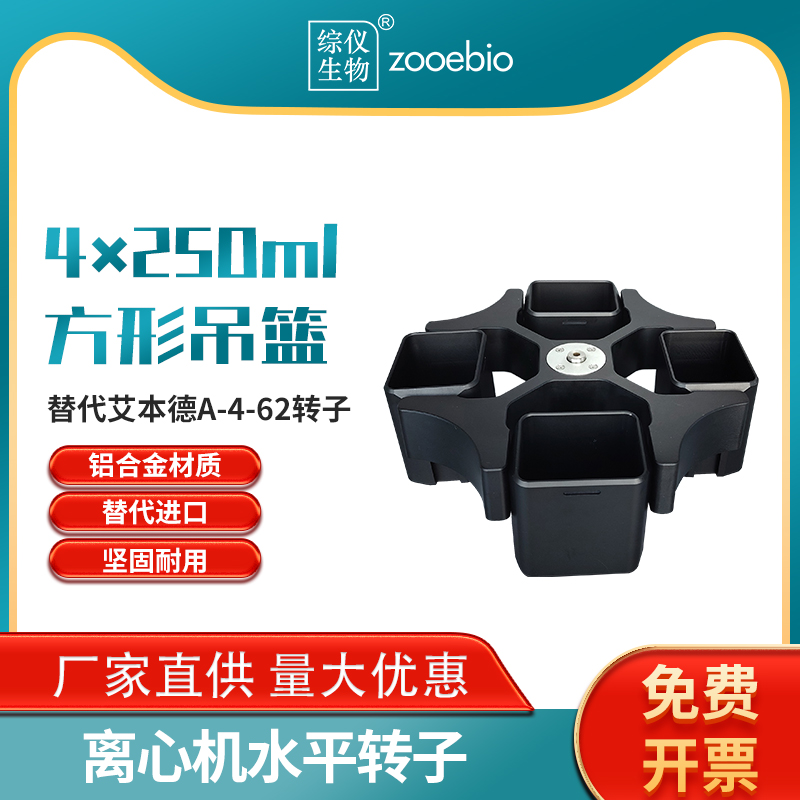 Eppendorf5810R離心機可用A-4-62轉(zhuǎn)子國產(chǎn)可替代水平帶吊杯轉(zhuǎn)頭