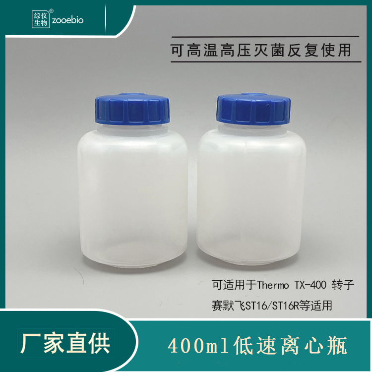 400ml低速離心瓶ThermoTX-400水平轉(zhuǎn)子用耐高溫高壓離心管