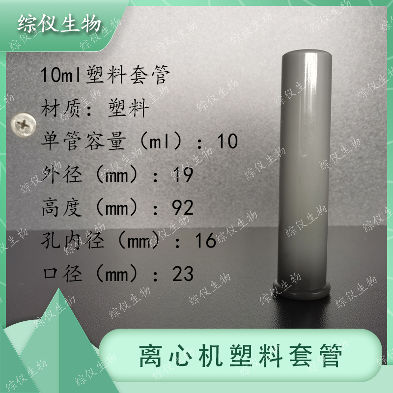 塑料套管湘儀離心機上用TDZ4-WS角轉(zhuǎn)子套管10ml15ml20ml離心管套