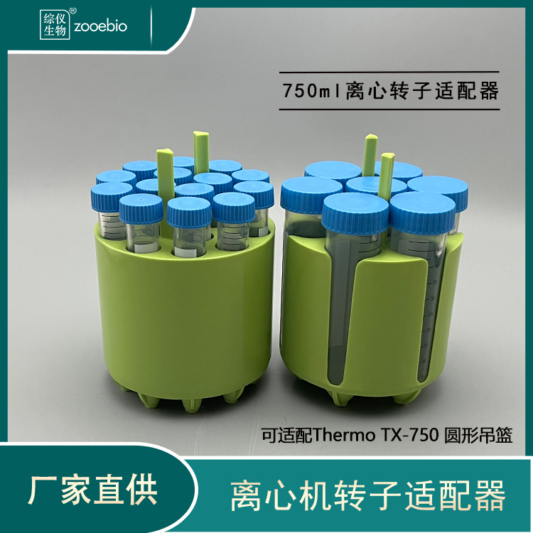 賽默飛世爾ThermoTX-750通用圓形吊籃適配器15\/50ml75303638