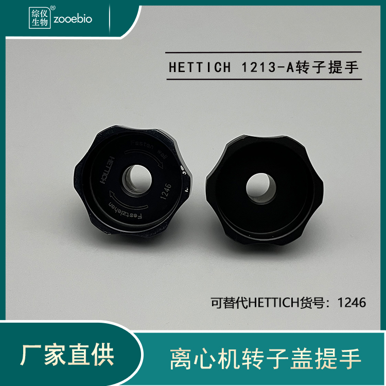 HETTICH離心機(jī)轉(zhuǎn)子蓋提手1213-A可用貨號(hào)1246轉(zhuǎn)子提手海蒂詩把手