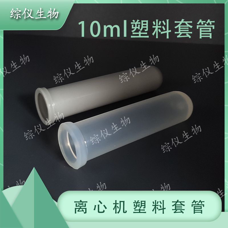 綜儀生物離心機塑料套管10ml15ml20ml離心管套