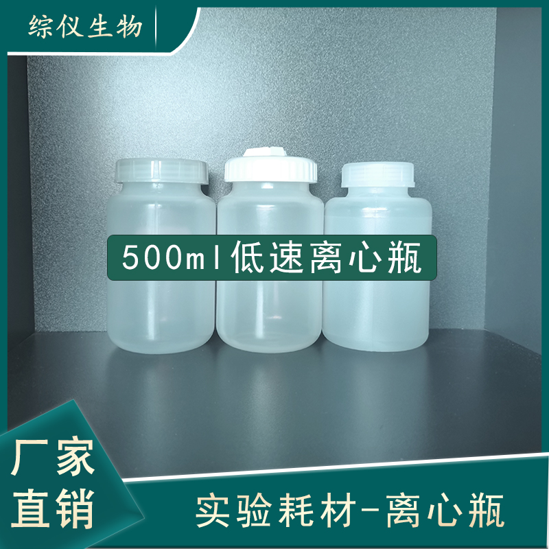 綜儀500ml低速離心瓶實驗用樣品瓶離心機(jī)用離心杯高溫高壓滅菌