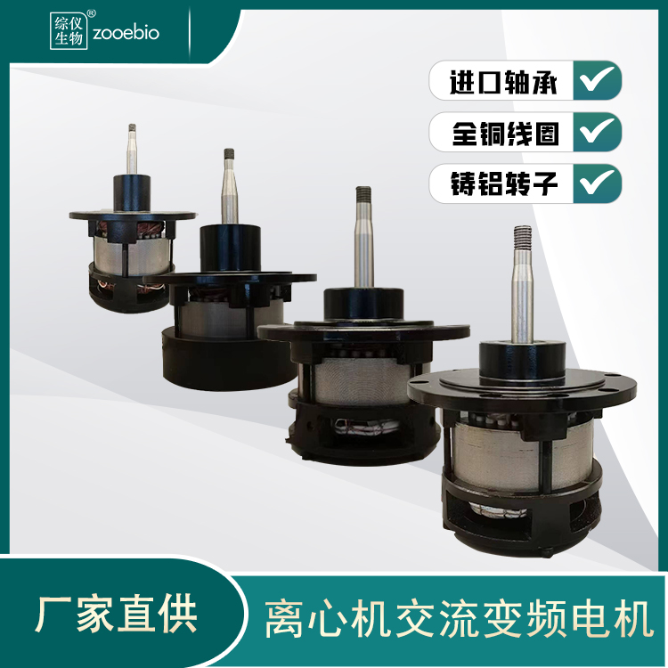 離心機(jī)用交流變頻電機(jī)350W500W750W馬達(dá)原裝進(jìn)口軸承離心轉(zhuǎn)子用