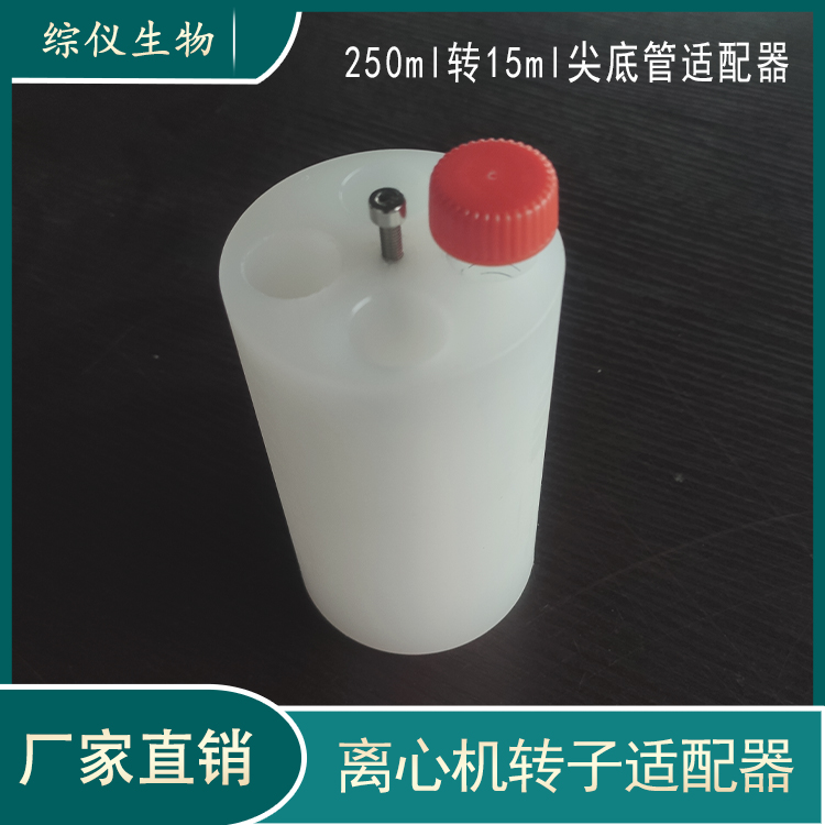 250ml轉(zhuǎn)15ml尖底管10ml采血管適配器15ml水平轉(zhuǎn)子適配器