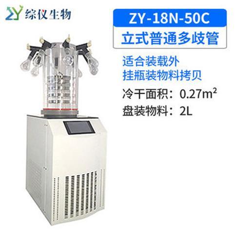 綜儀立式普通多歧管冷凍干燥機ZY-18N-50C實驗室真空凍干機