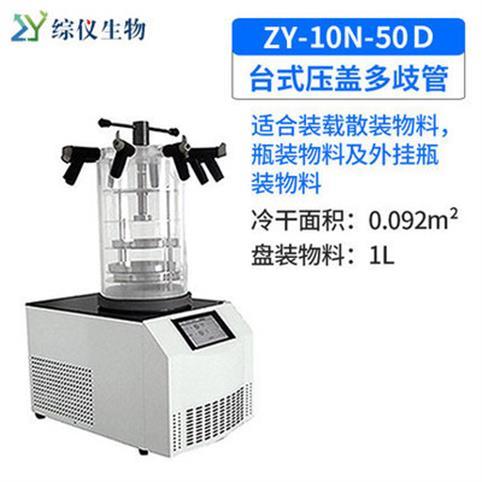 綜儀生物臺(tái)式壓蓋多歧管冷凍干燥機(jī)ZY-10N-50D真空預(yù)冷凍干機(jī)