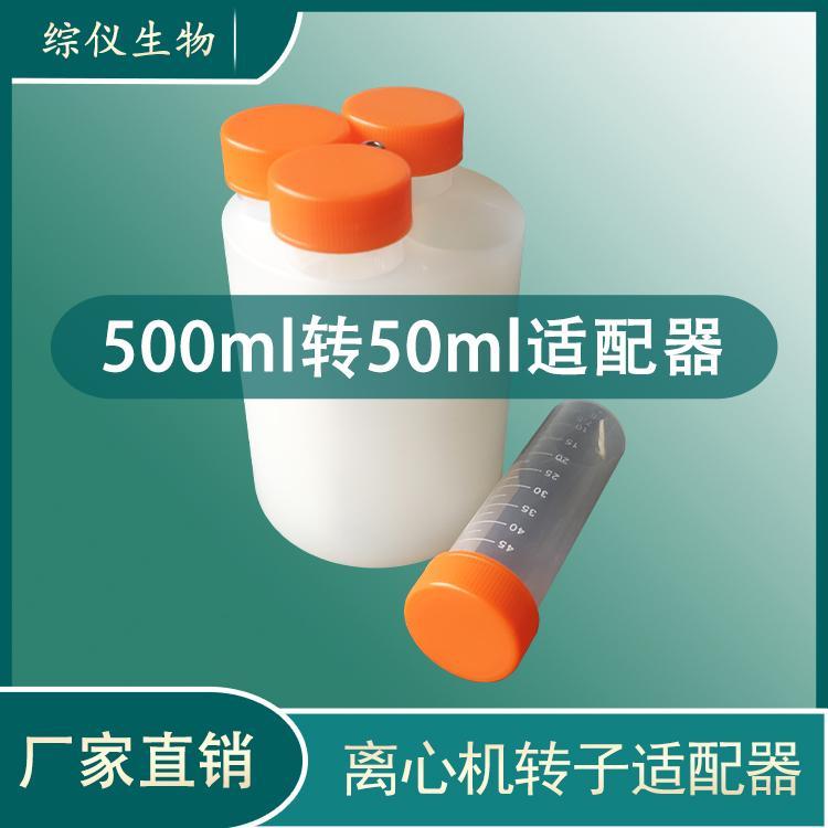 綜儀適配器500ml轉(zhuǎn)50ml套杯離心機4x500ml水平轉(zhuǎn)子轉(zhuǎn)換器