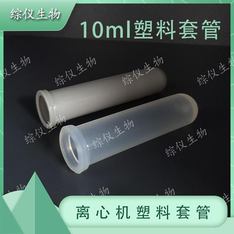 湘儀離心機(jī)上用塑料套管TDZ4-WS角轉(zhuǎn)子套管10ml離心管套