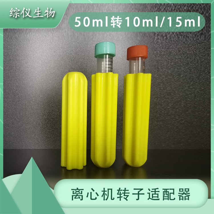 適配器50ml圓底轉(zhuǎn)10ml\/15ml\/1.5ml\/2ml離心機(jī)轉(zhuǎn)子容量轉(zhuǎn)換器