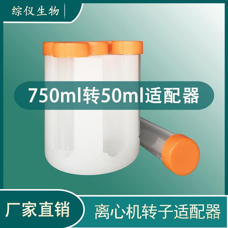 綜儀離心適配器750ml轉50ml尖底尼龍材質離心機轉子轉換器