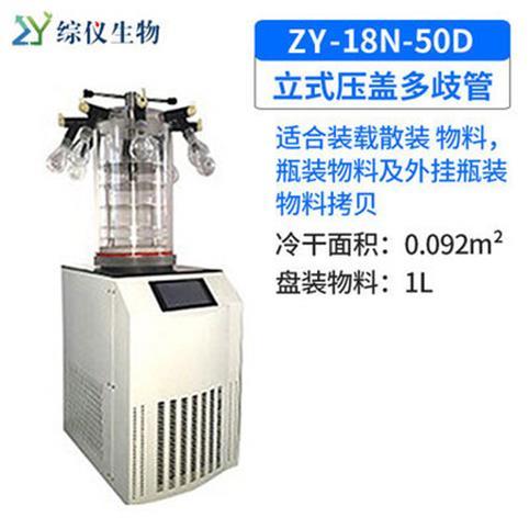 綜儀生物ZYIN-18N-50D立式真空冷凍干燥機壓蓋多歧管實驗室凍干機