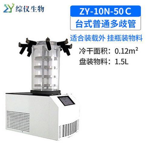 綜儀臺式冷凍干燥機(jī)ZY-10N-50C普通多歧管凍干機(jī)真空預(yù)冷空壓機(jī)