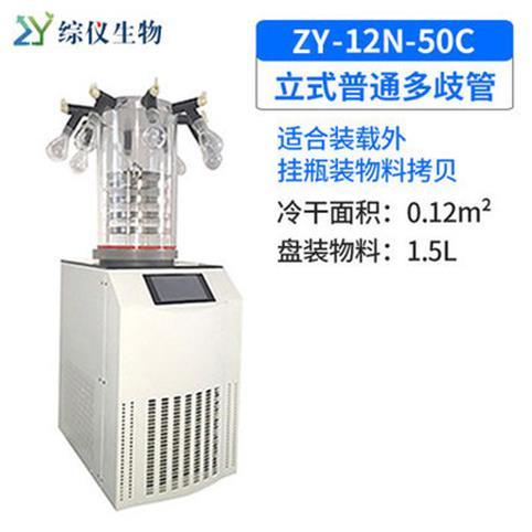 綜儀生物ZYIN-12N-50C立式普通多歧管冷凍干燥機(jī)真空凍干機(jī)