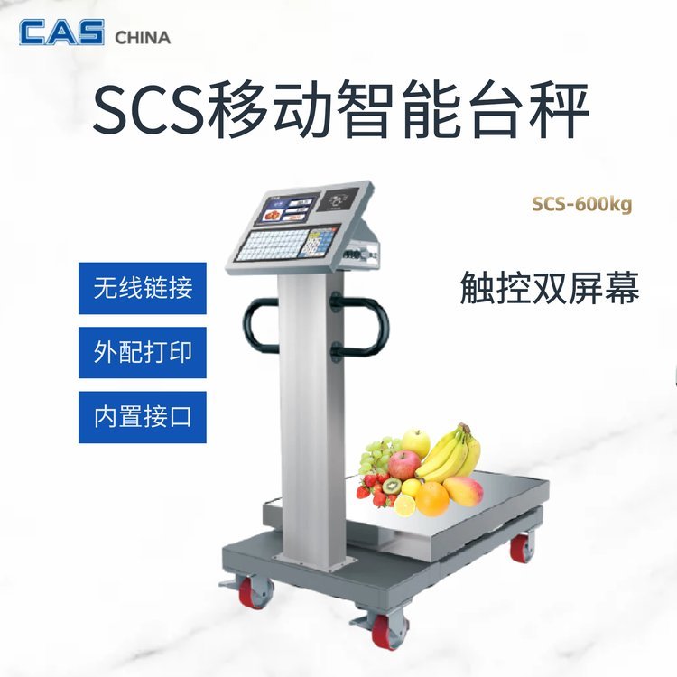 SCS智能電子臺秤地磅收銀稱重一體秤食堂智慧收貨秤CAS凱士