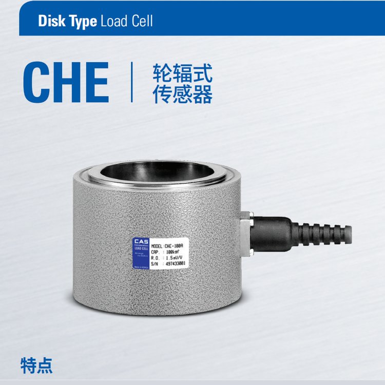 CHE-100T稱重傳感器輪輻式韓國(guó)凱士CAS品牌適用于多種壓縮測(cè)試