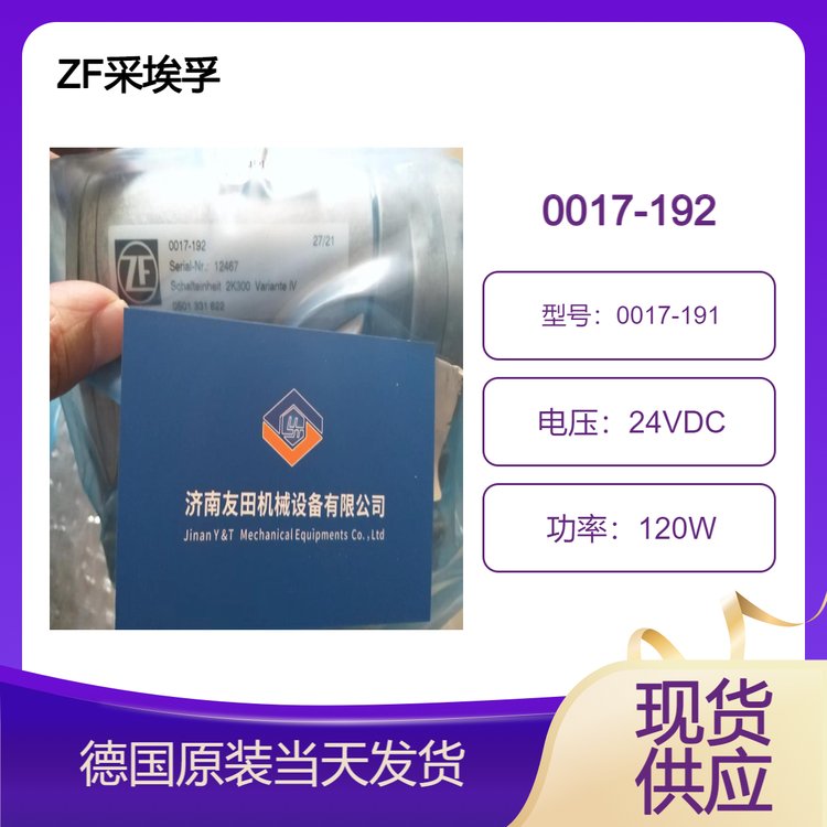 德國ZF采埃孚換擋電磁閥0017-1924161.109.20224VDC120W當天可發(fā)