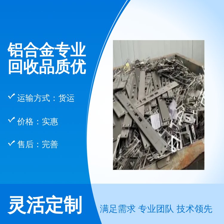 東浩廢品鋁合金專業(yè)回收品質(zhì)優(yōu)良貨源充足售后完善專業(yè)靠譜