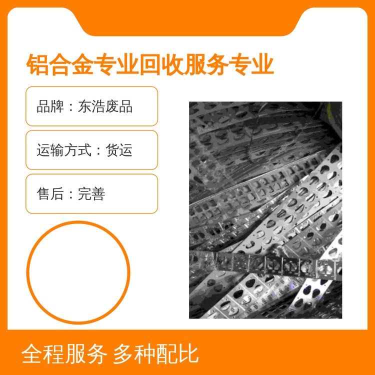 鋁合金專業(yè)回收服務(wù)專業(yè)靠譜貨源充足貨運方便售后完善