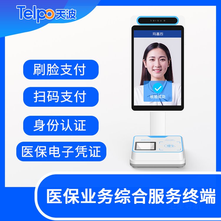 醫(yī)保電子憑證終端醫(yī)院人臉自助結(jié)算一體機(jī)藥房綜合服務(wù)結(jié)算終端