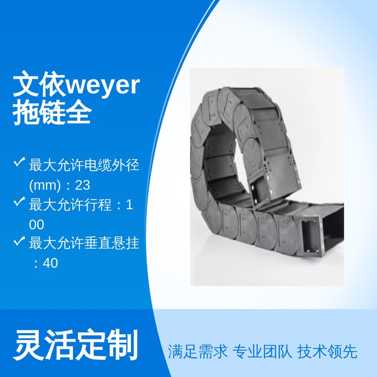 文依weyer拖鏈全封閉系列質(zhì)量卓越售后完善一等品