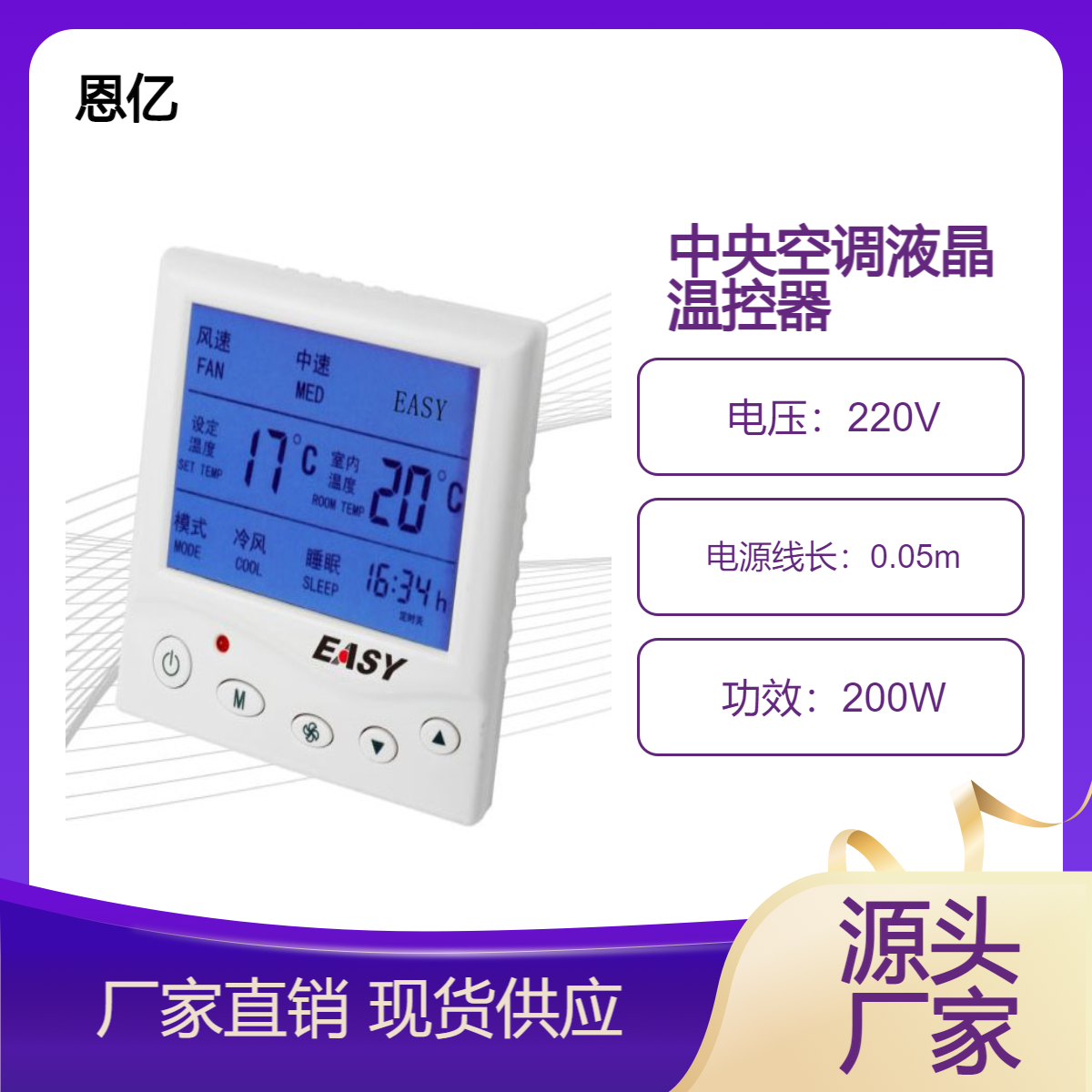 中央空調液晶溫控器四管制風機盤管專用數(shù)顯