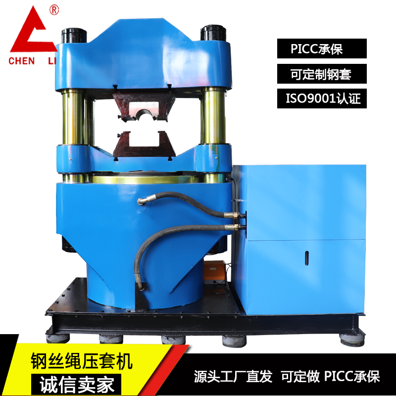 辰力液壓鋼絲繩壓套機(jī)300噸500噸1000噸2000噸3000噸壓力機(jī)鋼纜