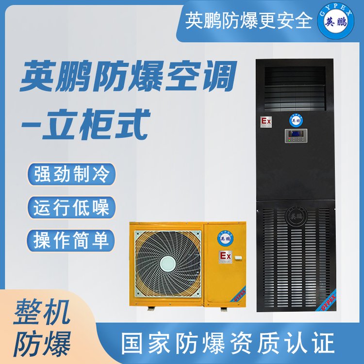 英鵬(GYPEX)防爆空調(diào)BFKG-12立柜式廠家工業(yè)化工廠5匹防爆設(shè)備