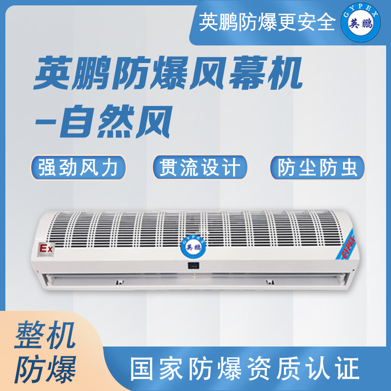 英鵬防爆風幕機自然風掛式風簾機化工廠超大風量空氣幕