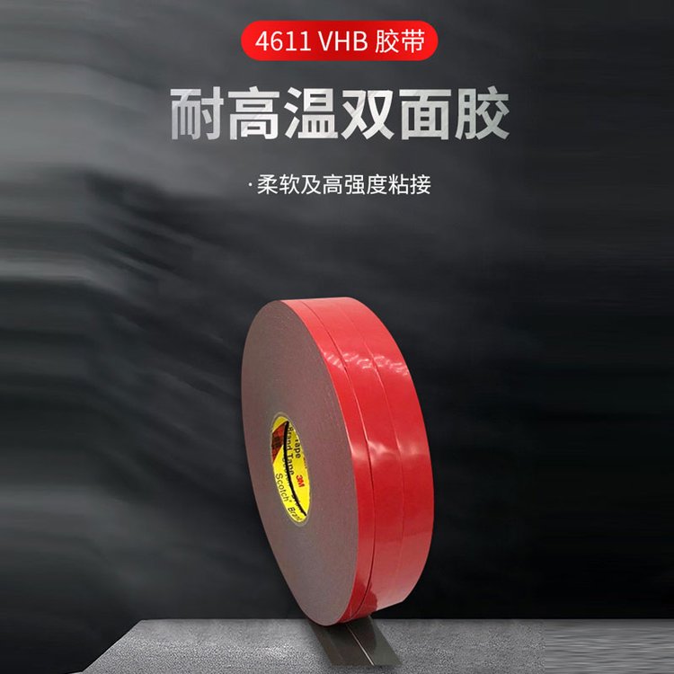 原裝正品4611雙面膠etc膠貼車用360記錄儀背膠耐高溫強(qiáng)力無痕高粘度膠帶