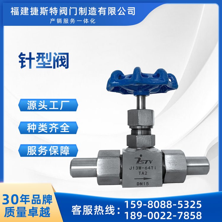 捷斯特鈦材針型閥J23W-64Ti耐受高溫高壓耐腐蝕調節(jié)性能佳