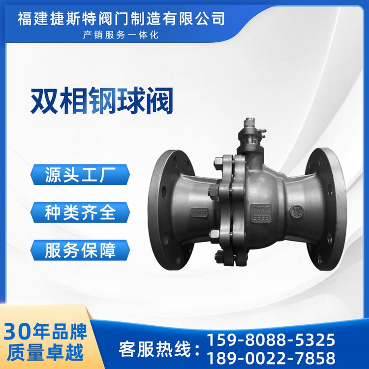 捷斯特雙相鋼法蘭球閥Q41F-16P22052507材質(zhì)耐高溫濃硝酸