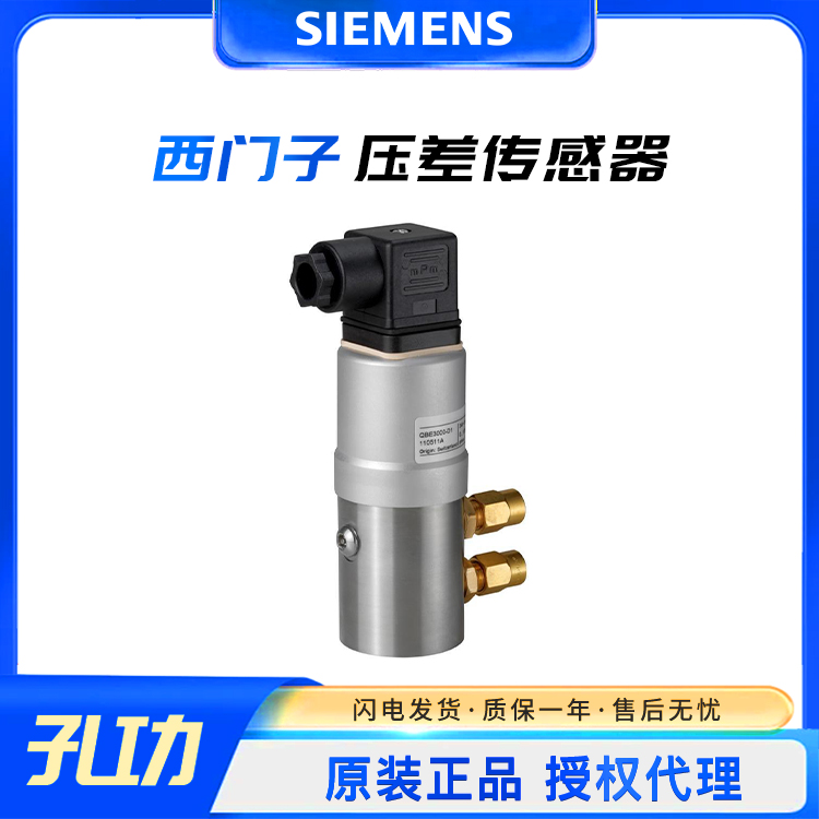 QBE3000-D10西門子水壓差傳感器SIEMENS壓力變送器