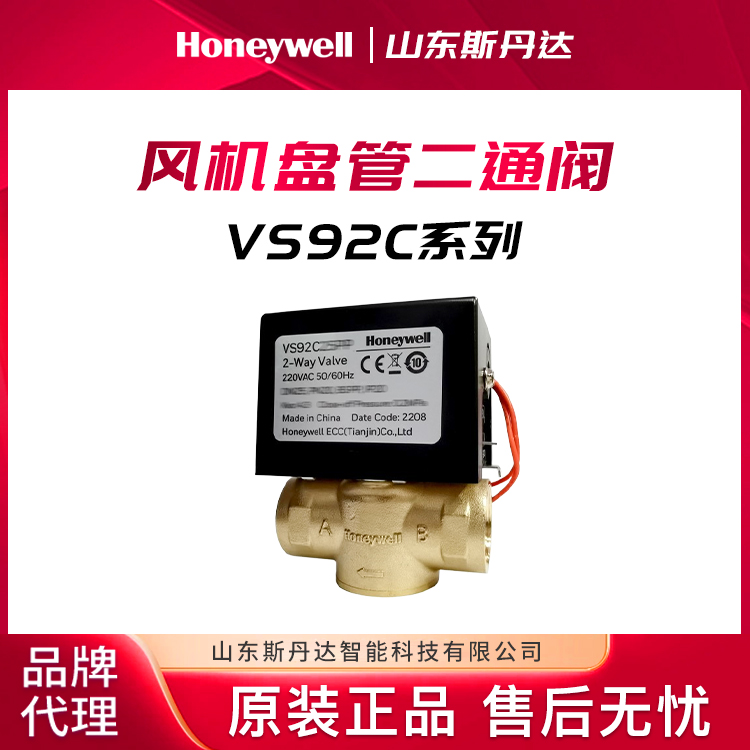 VS92C25PP霍尼韋爾電動二通閥honeywell風(fēng)機(jī)盤管溫控器現(xiàn)貨