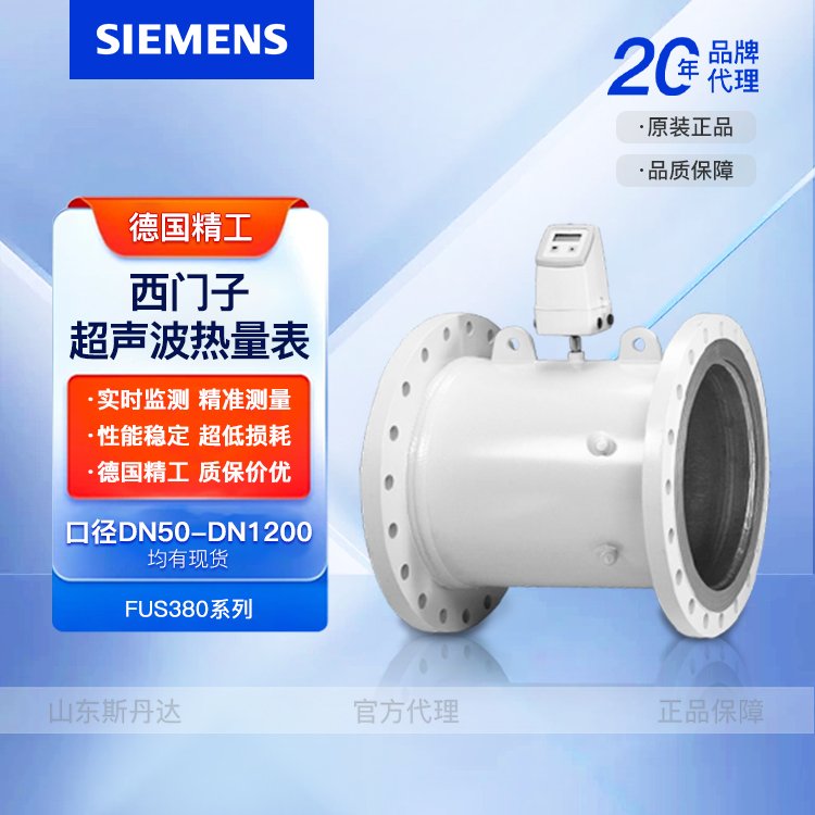 正品西門子超聲波熱量表能量計FUE380-DN125計量表現(xiàn)貨代理銷售