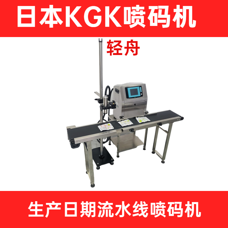 日本KGK品牌CIJ防偽二維碼生產日期噴碼機在線連續(xù)式墨水打碼機