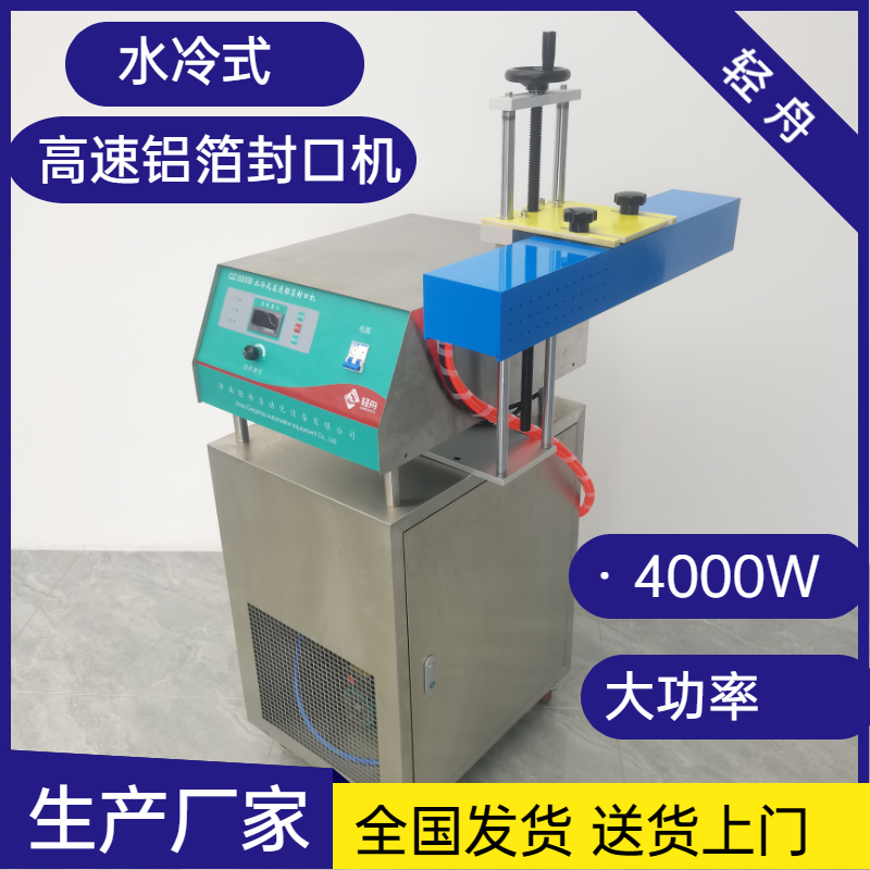 輕舟QZ-5000B平板式不銹鋼全自動電磁感應(yīng)封口機(jī)水冷式大口徑