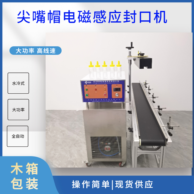 輕舟QZ-4000A尖嘴蓋水冷式鋁箔封口機(jī)定制型大功率在線式