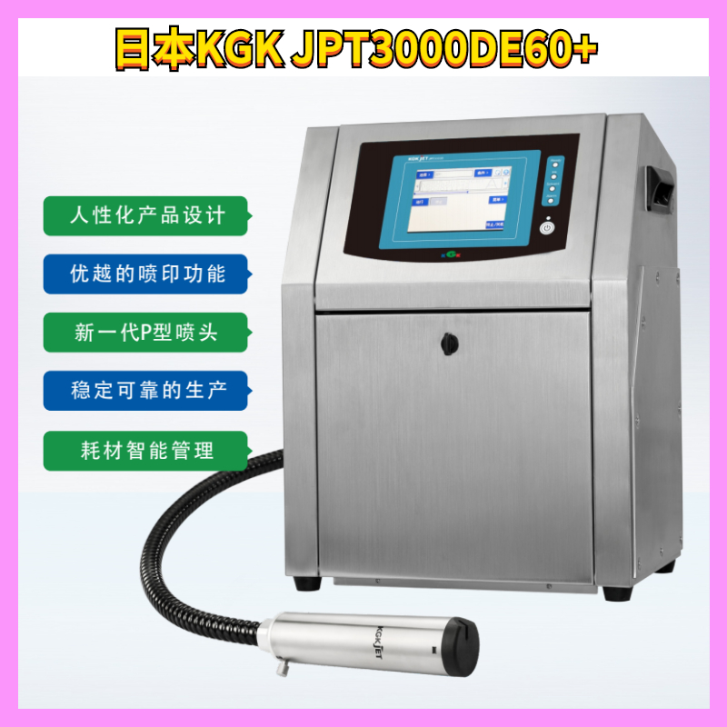 輕舟3000DE60 日本KGK噴碼機(jī)新型升級(jí)節(jié)約耗材