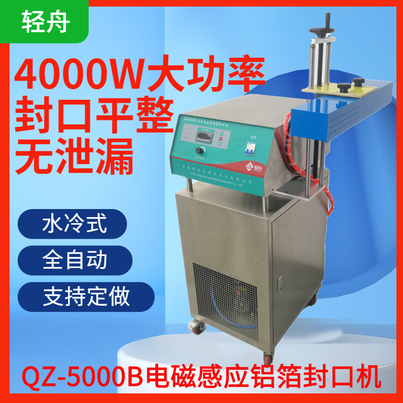 輕舟QZ-5000B水冷式電磁感應封口機廠家發(fā)貨連續(xù)式鋁箔封口機械