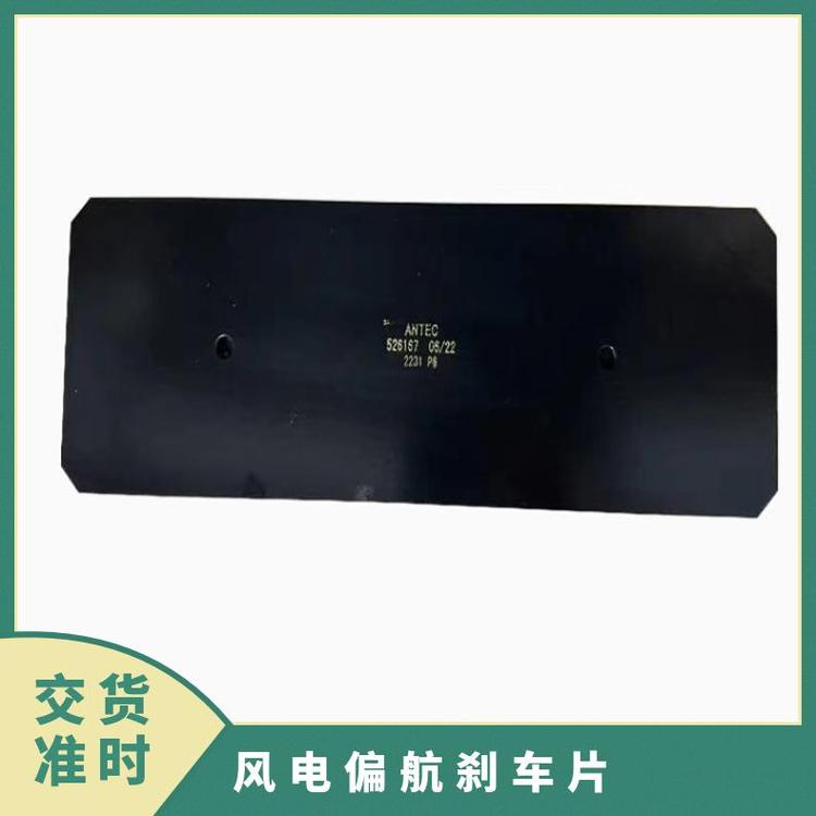 偏航剎車片(HE-2-30\/31)安特耐磨環(huán)保不含石棉噪音低